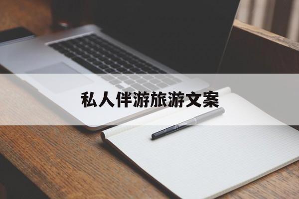 去一个地方玩的文案最新资讯（谁能告诉我哪里有渠县私人伴游旅游文案？）